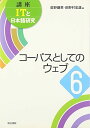 コーパスとしてのウェブ (講座ITと日本語研究) 単行本 綱男，荻野 忠温，田野村