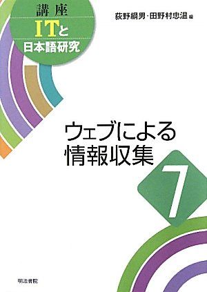 ウェブによる情報収集 (講座ITと日本語研究) [単行本] 綱男，荻野; 忠温，田野村