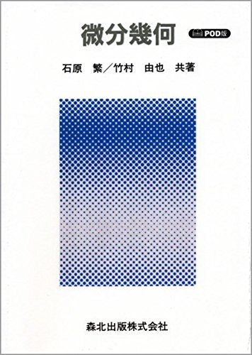 微分幾何 POD版 [単行本（ソフトカバー）] 石原 繁; 竹村 由也