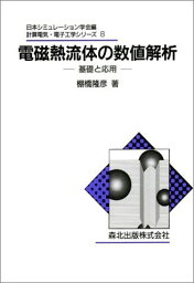 電磁熱流体の数値解析―基礎と応用 (計算電気・電子工学シリーズ) [単行本] 棚橋 隆彦; 日本シミュレーション学会