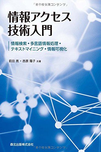 情報アクセス技術入門:情報検索 多言語情報処理 テキストマイニング 情報可視化 単行本（ソフトカバー） 亮， 前田 陽子， 西原