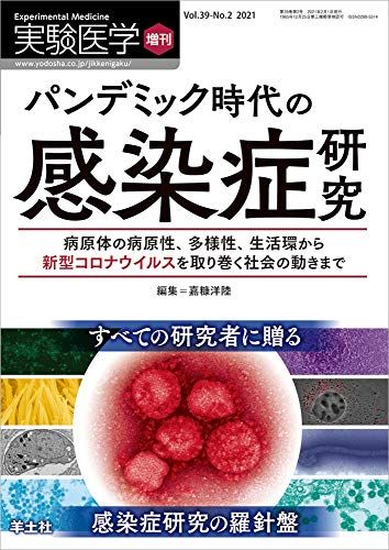 実験医学増刊 Vol.39 No.2 パンデミック時代の感染症研究?病原体の病原性、多様性、生活環から新型コロナウイルスを取り巻く社会の動きまで [単行本] 嘉糠 洋陸