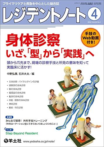 レジデントノート 2022年4月 Vol.24 No.1 身体診察 いざ 「型」から「実践」へ 頭から爪先まで 現場の診察手技と所見の意味を知って実臨床に活かす 単行本 中野 弘康 石井 大太