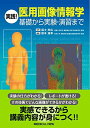 実践 医用画像情報学 基礎から実験 演習まで 単行本 福士 政広 橋本 雄幸