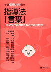 保育内容 指導法「言葉」: ―乳幼児と育む豊かなことばの世界― [単行本] 喜美子，大橋; 典子，川北