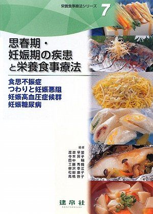 思春期 妊娠期の疾患と栄養食事療法―食思不振症 つわりと妊娠悪阻 妊娠高血圧症候群 妊娠糖尿病 (栄養食事療法シリーズ) 単行本 早苗，渡邉 明，田中 秀機，工藤 房子，寺本 幸江，柳沢