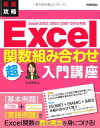 【30日間返品保証】商品説明に誤りがある場合は、無条件で弊社送料負担で商品到着後30日間返品を承ります。ご満足のいく取引となるよう精一杯対応させていただきます。※下記に商品説明およびコンディション詳細、出荷予定・配送方法・お届けまでの期間について記載しています。ご確認の上ご購入ください。【インボイス制度対応済み】当社ではインボイス制度に対応した適格請求書発行事業者番号（通称：T番号・登録番号）を印字した納品書（明細書）を商品に同梱してお送りしております。こちらをご利用いただくことで、税務申告時や確定申告時に消費税額控除を受けることが可能になります。また、適格請求書発行事業者番号の入った領収書・請求書をご注文履歴からダウンロードして頂くこともできます（宛名はご希望のものを入力して頂けます）。■商品名■最速攻略 Excel 関数組み合わせ 超入門講座 Excel 2002/2003/2007/2010対応 [大型本] 水谷 美保■出版社■技術評論社■著者■水谷 美保■発行年■2010/09/18■ISBN10■477414374X■ISBN13■9784774143743■コンディションランク■良いコンディションランク説明ほぼ新品：未使用に近い状態の商品非常に良い：傷や汚れが少なくきれいな状態の商品良い：多少の傷や汚れがあるが、概ね良好な状態の商品(中古品として並の状態の商品)可：傷や汚れが目立つものの、使用には問題ない状態の商品■コンディション詳細■書き込みありません。古本のため多少の使用感やスレ・キズ・傷みなどあることもございますが全体的に概ね良好な状態です。水濡れ防止梱包の上、迅速丁寧に発送させていただきます。【発送予定日について】こちらの商品は午前9時までのご注文は当日に発送致します。午前9時以降のご注文は翌日に発送致します。※日曜日・年末年始（12/31〜1/3）は除きます（日曜日・年末年始は発送休業日です。祝日は発送しています）。(例)・月曜0時〜9時までのご注文：月曜日に発送・月曜9時〜24時までのご注文：火曜日に発送・土曜0時〜9時までのご注文：土曜日に発送・土曜9時〜24時のご注文：月曜日に発送・日曜0時〜9時までのご注文：月曜日に発送・日曜9時〜24時のご注文：月曜日に発送【送付方法について】ネコポス、宅配便またはレターパックでの発送となります。関東地方・東北地方・新潟県・北海道・沖縄県・離島以外は、発送翌日に到着します。関東地方・東北地方・新潟県・北海道・沖縄県・離島は、発送後2日での到着となります。商品説明と著しく異なる点があった場合や異なる商品が届いた場合は、到着後30日間は無条件で着払いでご返品後に返金させていただきます。メールまたはご注文履歴からご連絡ください。