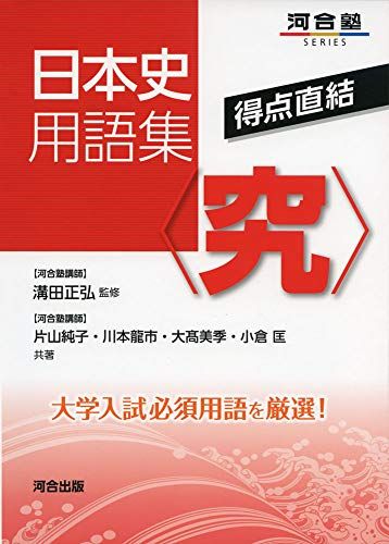 日本史用語集〈究〉―得点直結 (河