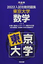 2022入試攻略問題集 東京大学 数学 (河合塾シリーズ) 河合塾