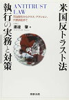 米国反トラスト法執行の実務と対策―司法取引からクラス・アクション、代表訴訟まで 渡邊　肇