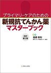 プライマリ・ケアのための 新規抗てんかん薬マスターブック 改訂第2版 [単行本] 高橋 幸利