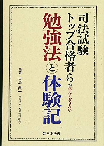 司法試験トップ合格者らが伝えておきたい勉強法と体験記