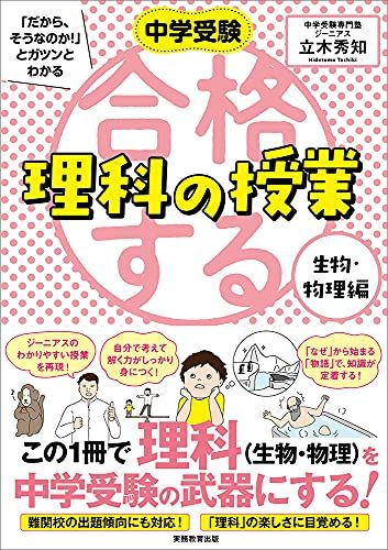 合格する理科の授業 生物・物理編 (中学受験 「だから、そうなのか! 」とガツンとわかる)