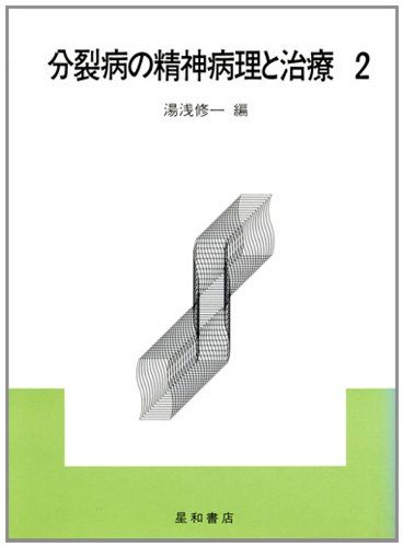 分裂病の精神病理と治療〈2〉 [単行本] 修一，湯浅