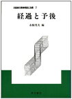 経過と予後 (分裂病の精神病理と治療) [単行本] 秀夫，市橋