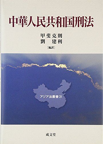 中華人民共和国刑法 (アジア法叢書) [単行本] 克則，甲斐; 建利，劉