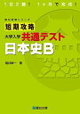 短期攻略 大学入学共通テスト 日本史B (駿台受験シリーズ)