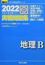 2022-大学入学共通テスト実戦問題集 地理B (大学入試完全対策シリーズ) 駿台文庫