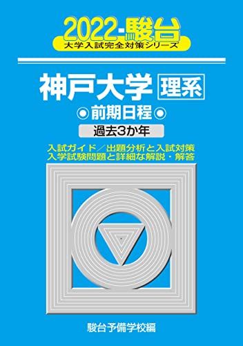 2022-神戸大学 理系 前期 (大学入試完全対策シリーズ 18) 駿台予備学校