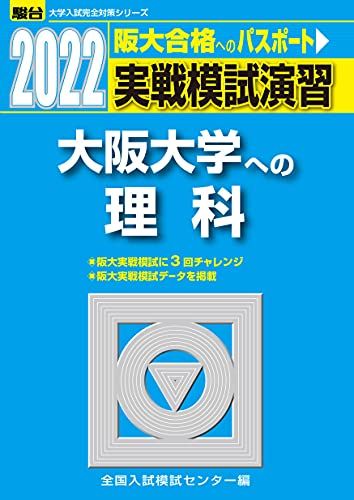 2022-大阪大学への理科 (大学入試完全対策シリーズ) 全国入試模試センター