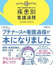 病期 発達段階の視点でみる 疾患別看護過程 (プチナースBOOKS)