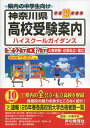 神奈川県高校受験案内 平成26年度用―県内の全公立 私立と東京都 近県私立318校 声の教育社編集部