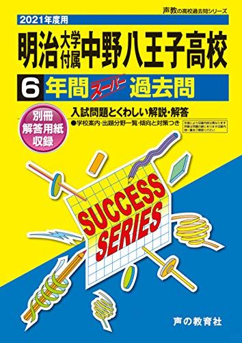 【30日間返品保証】商品説明に誤りがある場合は、無条件で弊社送料負担で商品到着後30日間返品を承ります。ご満足のいく取引となるよう精一杯対応させていただきます。※下記に商品説明およびコンディション詳細、出荷予定・配送方法・お届けまでの期間について記載しています。ご確認の上ご購入ください。【インボイス制度対応済み】当社ではインボイス制度に対応した適格請求書発行事業者番号（通称：T番号・登録番号）を印字した納品書（明細書）を商品に同梱してお送りしております。こちらをご利用いただくことで、税務申告時や確定申告時に消費税額控除を受けることが可能になります。また、適格請求書発行事業者番号の入った領収書・請求書をご注文履歴からダウンロードして頂くこともできます（宛名はご希望のものを入力して頂けます）。■商品名■T20明治大学付属中野八王子高等学校 2021年度用 6年間スーパー過去問 (声教の高校過去問シリーズ) [単行本] 声の教育社■出版社■声の教育社■著者■声の教育社■発行年■2020/07/01■ISBN10■4799653555■ISBN13■9784799653555■コンディションランク■可コンディションランク説明ほぼ新品：未使用に近い状態の商品非常に良い：傷や汚れが少なくきれいな状態の商品良い：多少の傷や汚れがあるが、概ね良好な状態の商品(中古品として並の状態の商品)可：傷や汚れが目立つものの、使用には問題ない状態の商品■コンディション詳細■別冊付き。わずかに書き込みあります。その他概ね良好。わずかに書き込みがある以外は良のコンディション相当の商品です。水濡れ防止梱包の上、迅速丁寧に発送させていただきます。【発送予定日について】こちらの商品は午前9時までのご注文は当日に発送致します。午前9時以降のご注文は翌日に発送致します。※日曜日・年末年始（12/31〜1/3）は除きます（日曜日・年末年始は発送休業日です。祝日は発送しています）。(例)・月曜0時〜9時までのご注文：月曜日に発送・月曜9時〜24時までのご注文：火曜日に発送・土曜0時〜9時までのご注文：土曜日に発送・土曜9時〜24時のご注文：月曜日に発送・日曜0時〜9時までのご注文：月曜日に発送・日曜9時〜24時のご注文：月曜日に発送【送付方法について】ネコポス、宅配便またはレターパックでの発送となります。関東地方・東北地方・新潟県・北海道・沖縄県・離島以外は、発送翌日に到着します。関東地方・東北地方・新潟県・北海道・沖縄県・離島は、発送後2日での到着となります。商品説明と著しく異なる点があった場合や異なる商品が届いた場合は、到着後30日間は無条件で着払いでご返品後に返金させていただきます。メールまたはご注文履歴からご連絡ください。