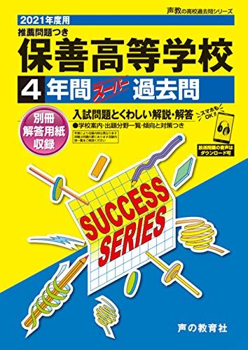 T85保善高等学校 2021年度用 4年間スーパー過去問 (声教の高校過去問シリーズ) [単行本] 声の教育社