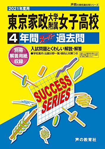 T101東京家政大学附属女子高等学校 2021年度用 4年間スーパー過去問 (声教の高校過去問シリーズ) [単行本] 声の教育社