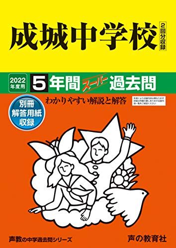 21成城中学校 2022年度用 5年間スーパー過去問 声教の中学過去問シリーズ  声の教育社 