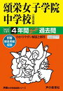 30頌栄女子学院中学校 2022年度用 4年間スーパー過去問 (声教の中学過去問シリーズ) 単行本 声の教育社