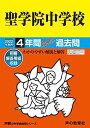 89聖学院中学校 2022年度用 4年間スーパー過去問 (声教の中学過去問シリーズ) 単行本 声の教育社