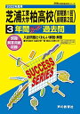 C 9芝浦工業大学柏高等学校 2022年度用 3年間スーパー過去問 (声教の高校過去問シリーズ) 単行本 声の教育社