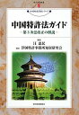 中国特許法ガイド―第3次法改正の解説 (現代産業選書―知的財産実務シリーズ) 汪 恵民; 津国特許事務所地財研究会