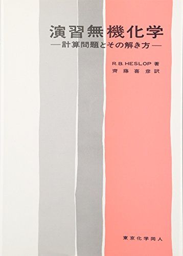 演習無機化学―計算問題とその解き方 単行本 R.B.Heslop 喜彦，斉藤