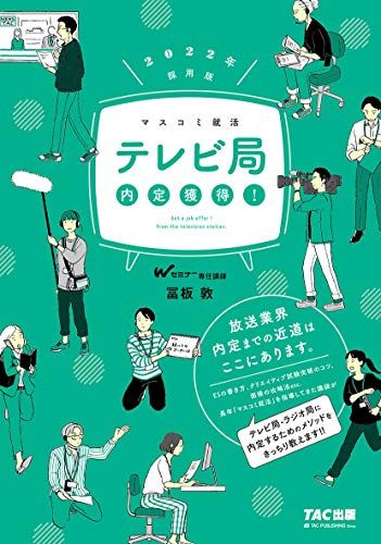 テレビ局 内定獲得! 2022年採用 マスコミ就活 [単行本 ソフトカバー ] 冨板 敦