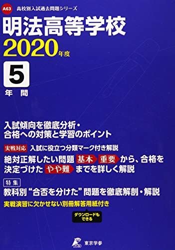 明法高等学校 2020年度用 (高校別入試過去問題シリーズ A63) 東京学参 編集部