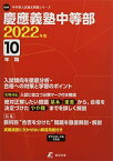 慶應義塾中等部 2022年度 【過去問10年分】 (中学別 入試問題シリーズK04) [単行本] 東京学参 編集部