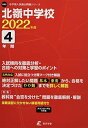 北嶺中学校 2022年度 【過去問4年分】 (中学別 入試問題シリーズX03) 単行本 東京学参 編集部