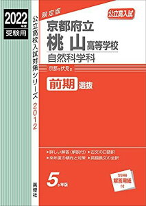 京都府立桃山高等学校 自然科学科 2022年度受験用 赤本 2012 (公立高校入試対策シリーズ)