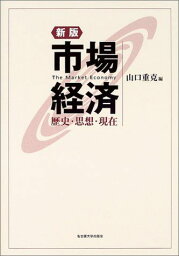 市場経済―歴史・思想・現在