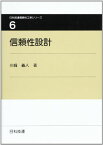 信頼性設計 (日科技連信頼性工学シリーズ 第 6巻) [単行本] 川崎 義人