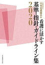 看護に活かす基準・指針・ガイドライン集2020 公益社団法人日本看護協会