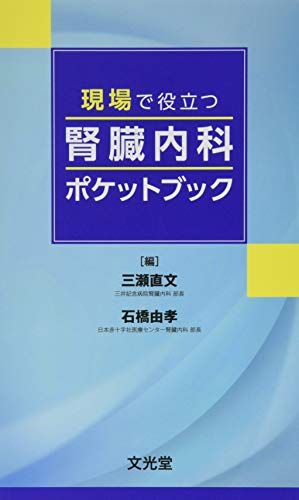 現場で役立つ 腎臓内科ポケットブック [単行本] 三瀬 直文