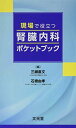 現場で役立つ 腎臓内科ポケットブック [単行本] 三瀬 直文