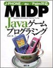 MIDP Javaゲームプログラミング―J‐PHONE/au/Palm対応 布留川 英一