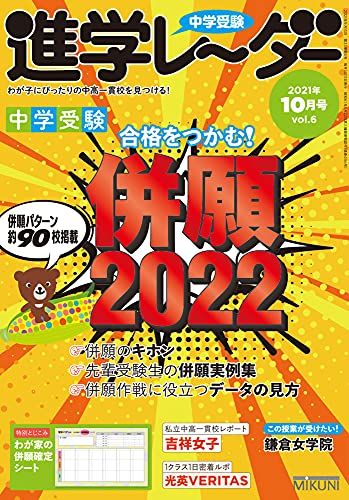 中学受験進学レーダー2021年10月号 併願2022 [雑誌