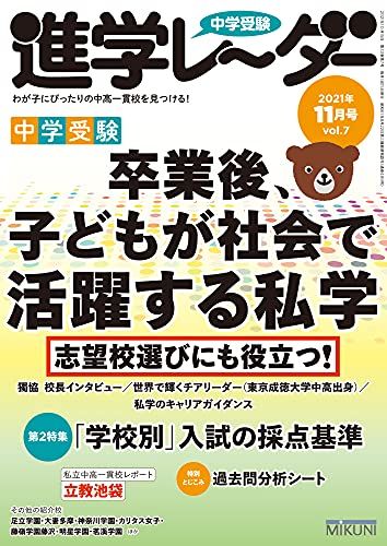 中学受験進学レーダー2021年11月号 卒業後、子どもが社会