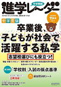 中学受験進学レーダー2021年11月号 卒業後、子どもが社会で活躍する私学 [雑誌] 進学レーダー編集部