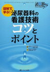 泌尿器科の看護技術 コツとポイント (泌尿器ケア2006年冬季増刊) [単行本] 裕作，岡田; 滋賀医科大学附属病院泌尿器科病棟外来